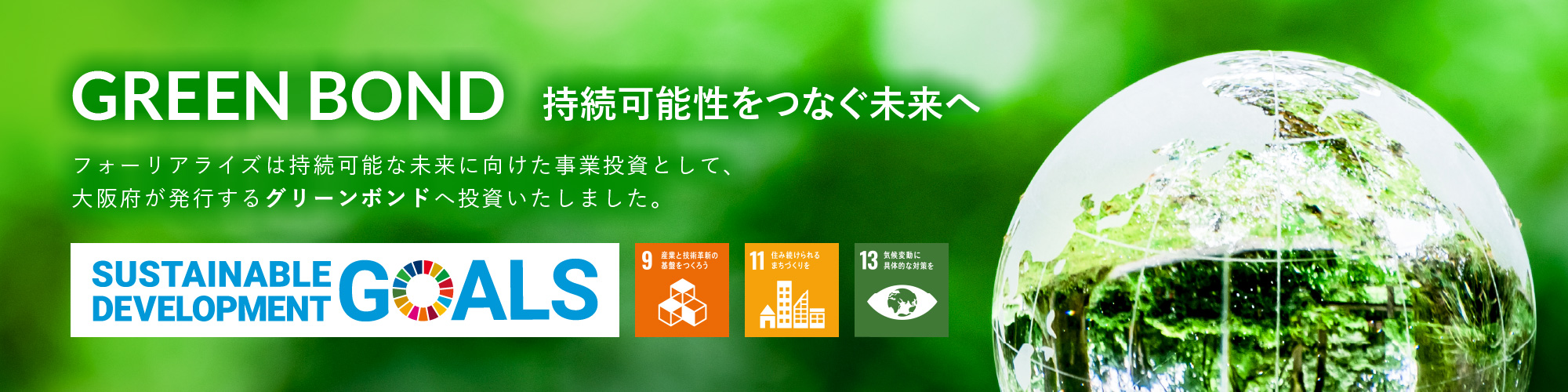 グリーンボンド