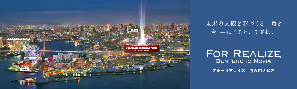 フォーリアライズ弁天町ノビア