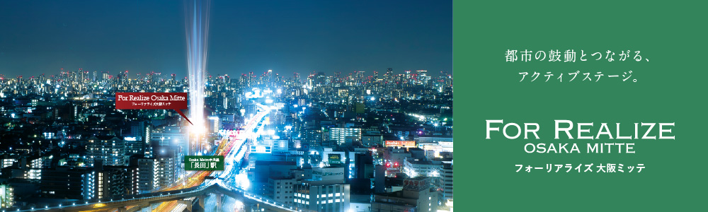 フォーリアライズ大阪ミッテ