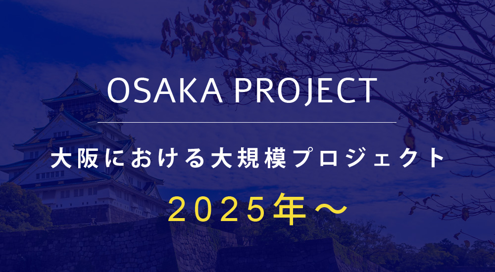 大阪における大規模プロジェクト